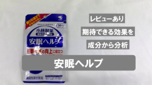 【徹底的に分析】小林製薬の「安眠ヘルプ」に期待できる効果を分析【レビューあり】